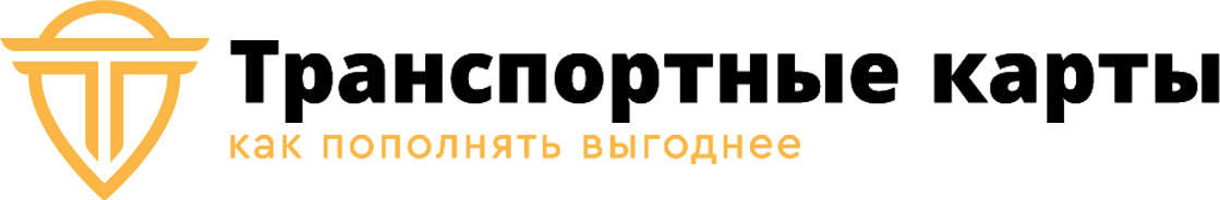 Транспортные карты